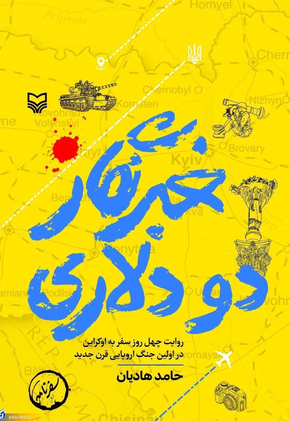 خبرنگار دو دلاری