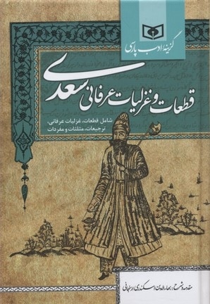 قطعات و غزلیات عرفانی سعدی مدل 1