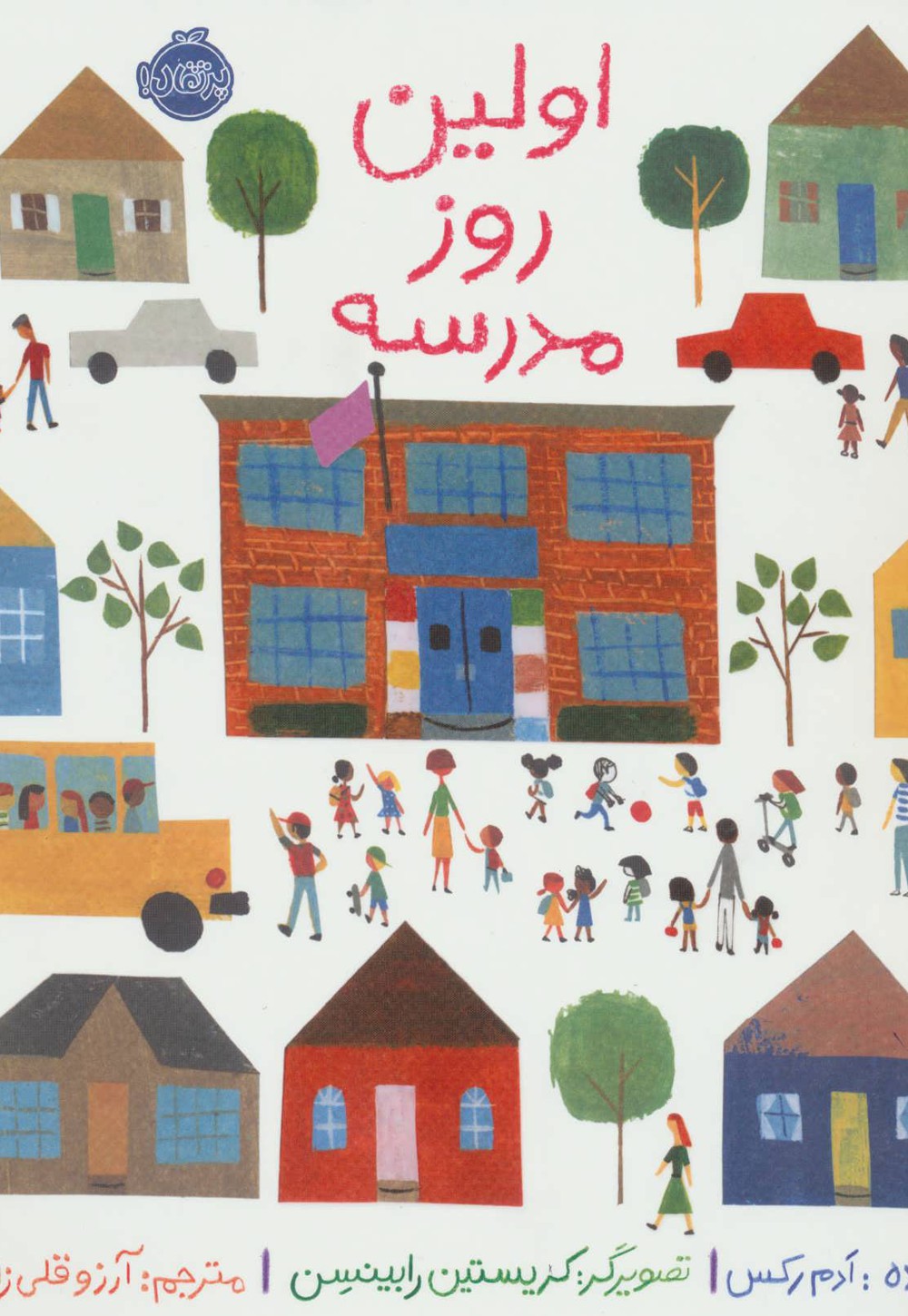 اولین روز مدرسه مدل 3