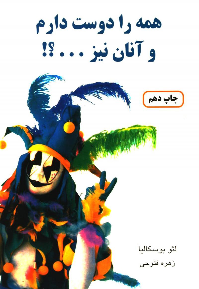 همه را دوست دارم و آنان نیز مدل 1