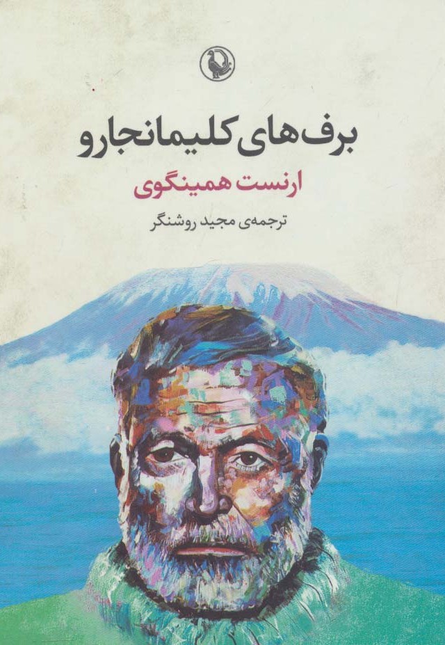 برف های کلیمانجارو مدل 1