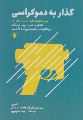 گذار به دموکراسی مدل 1