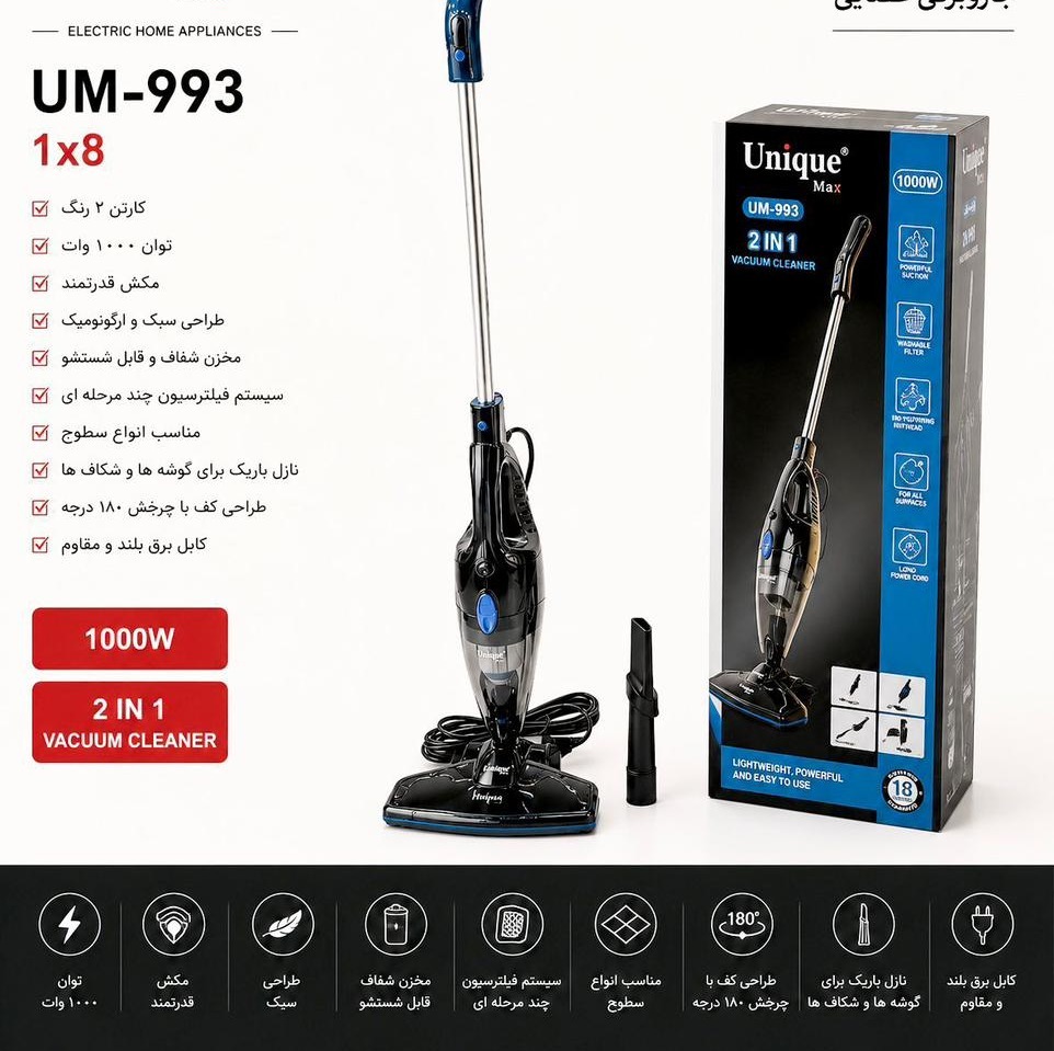 جاروبرقی عصایی 2 کاره یونیک مکس مدل UM-993 با توان 1000 وات و مکش قدرتمند و قیمت مناسب