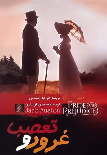 غرور و تعصب (آزرمیدخت) رقعی شومیز