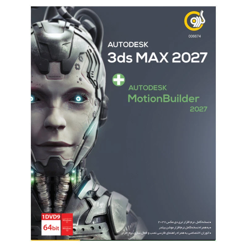 نرم افزار Autodesk 3ds Max 2027 + Motion Builder 2027 نشر گردو