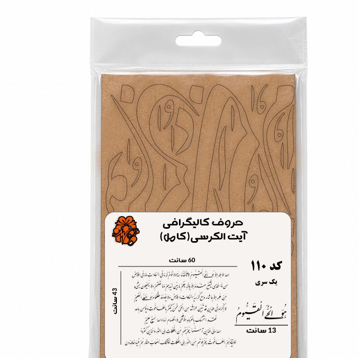 حروف کالیگرافی چوبی آیت الکرسی کامل یک سری