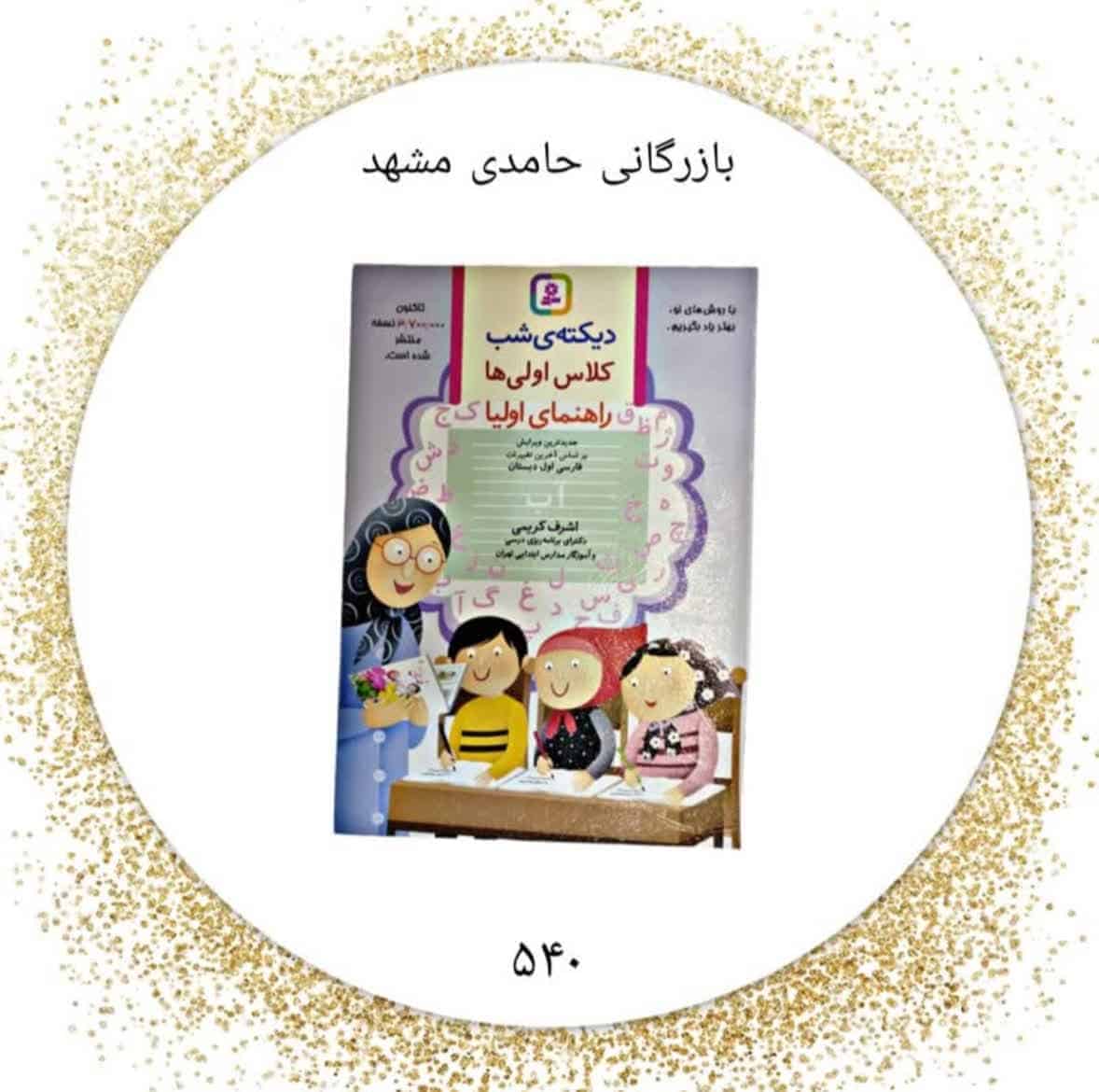 دیکته شب اول دبستان کریمی کد540 کارتن50عددی