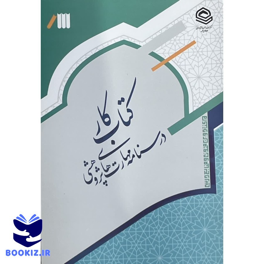 کتاب کار درسنامه مهارت های پژوهشی (نشر حوزه)