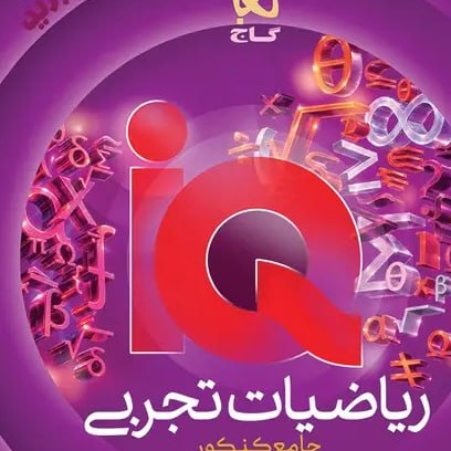 ریاضیات جامع کنکور تجربی جلد دوم سری IQ چاپ 1405