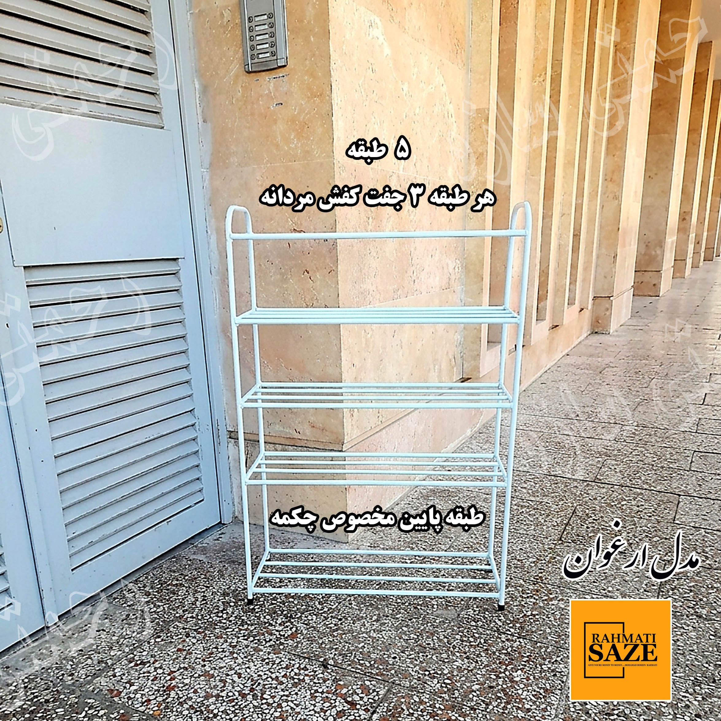 جاکفشی فلزی رحمتی سازه مدل ارغوان 5 طبقه 3 جفتی