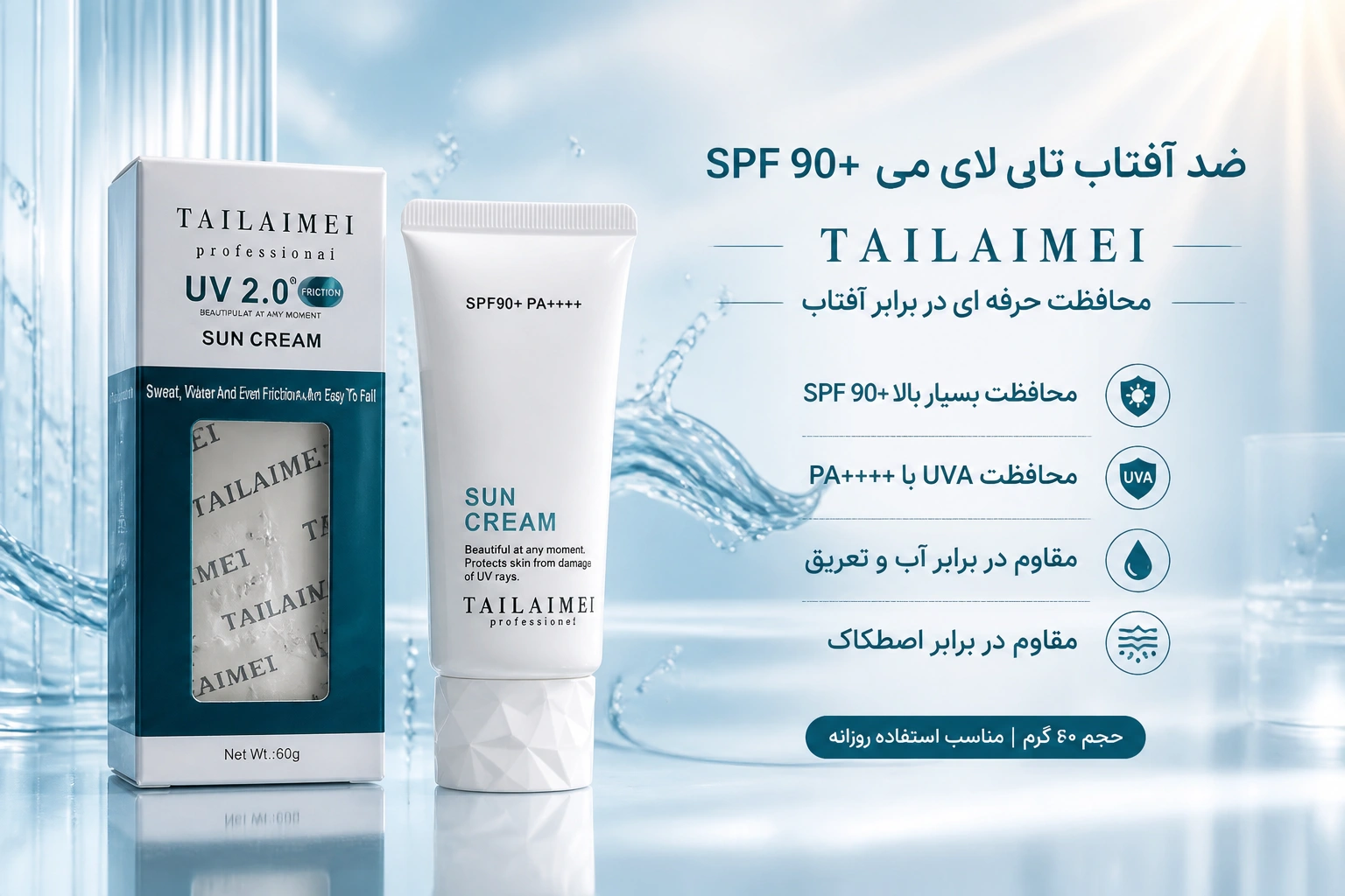 کرم ضد آفتاب تایلامی SPF 90 مدل UV 2.0 حجم 60 میلی لیتر(TAILAIMEI SPF 90+)