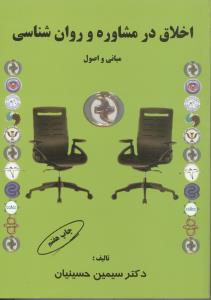 اخلاق در مشاوره و روان شناسی مبانی و اصول