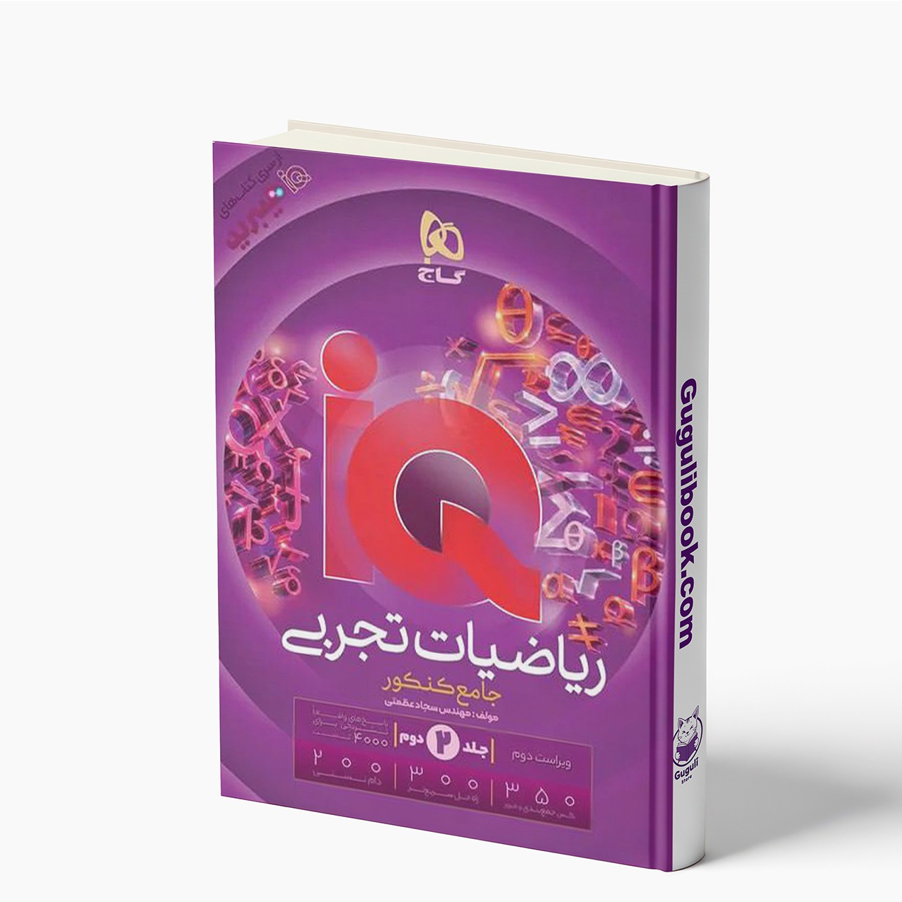 کتاب پاسخ هیبرید ریاضیات تجربی جامع کنکور آی کیو IQ گاج جلد دوم کنکور 1406