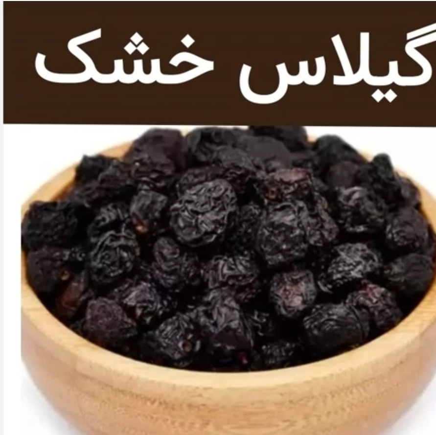 گیلاس خشک شده فوق ممتاز یک کیلویی