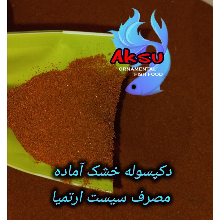 دکپسوله خشک آماده مصرف سیست ارتمیا تخم میگو دریاچه آرال 10 گرمی بدون نیاز به هچ