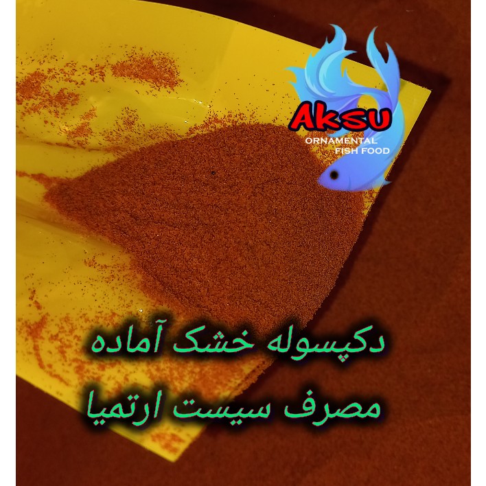  دکپسوله خشک آماده مصرف سیست ارتمیا تخم میگو دریاچه ارومیه 50 گرمی بدون نیاز به هچ