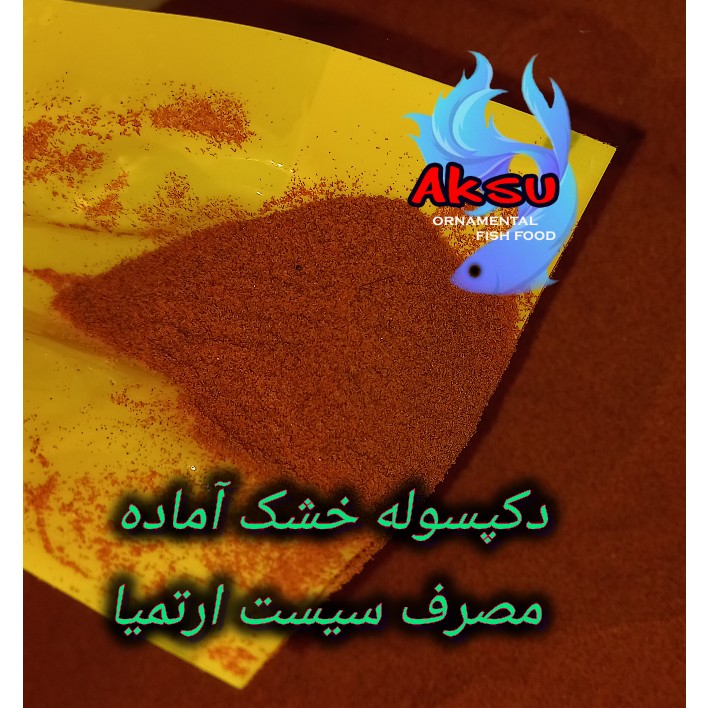 دکپسوله خشک آماده مصرف سیست ارتمیا تخم میگو دریاچه ارومیه 100 گرمی بدون نیاز به هچ