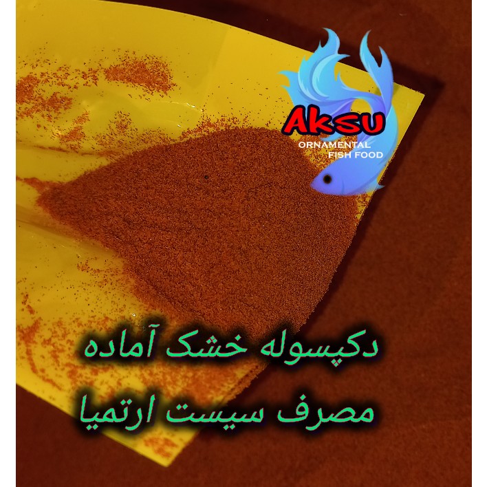 دکپسوله خشک آماده مصرف سیست ارتمیا تخم میگو دریاچه ارومیه 10گرمی بدون نیاز به هچ