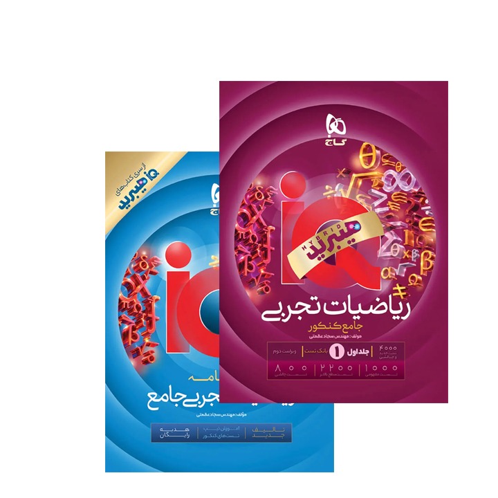 کتاب آیکیو ریاضیات جامع کنکور تجربی جلد اول + ضمیمه رایگان گاج چاپ 1405 ویژه کنکور 1406 (بانک تست، درسنامه)