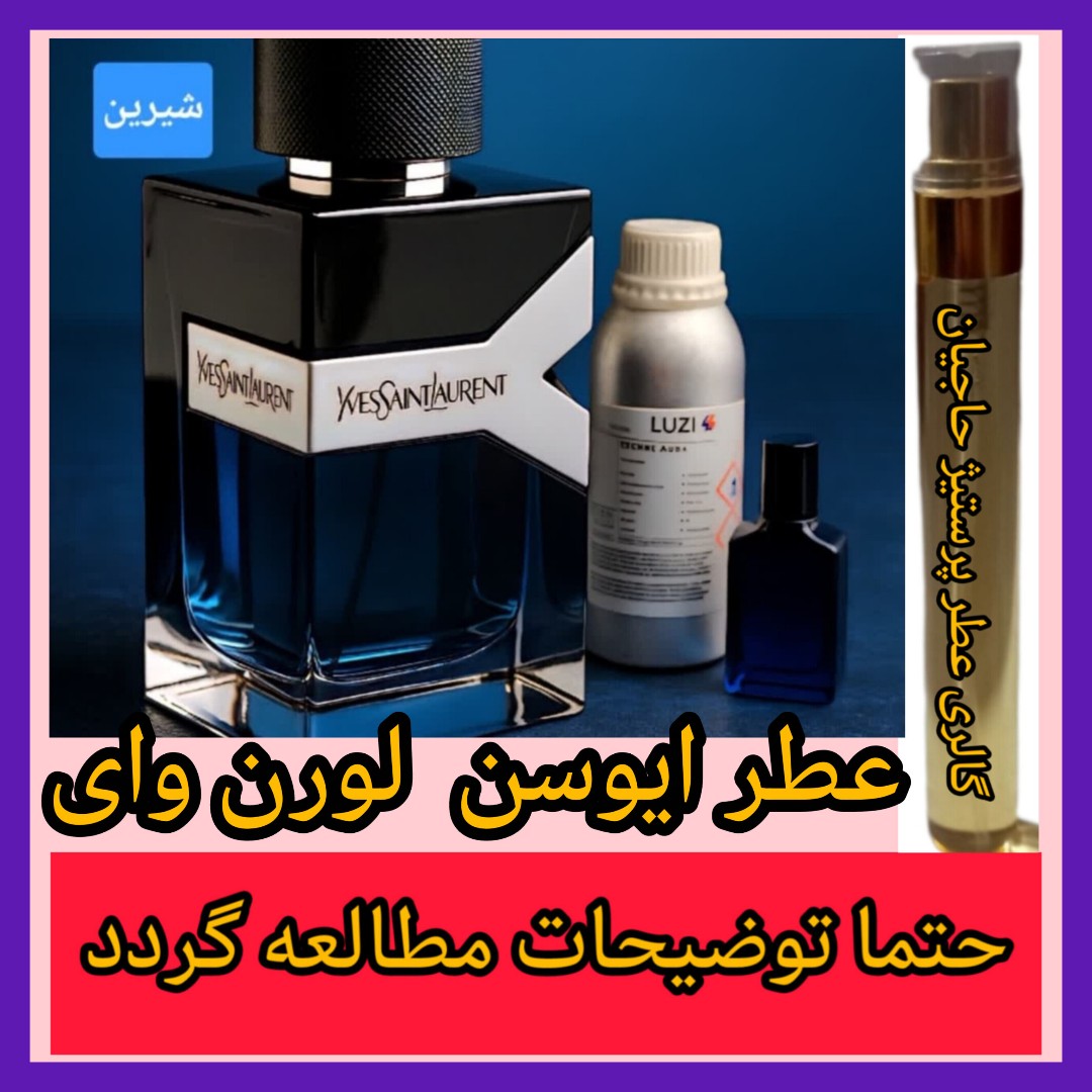 عطر ایوسن لورن وای (تضمینی) با خرید 5 عطر ،یک عطر از ما هدیه بگیرید.