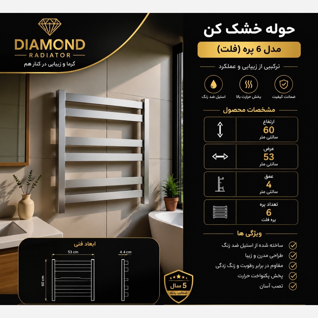 حوله خشک کن استیل 6 پره فلت کروم مات سایز 60