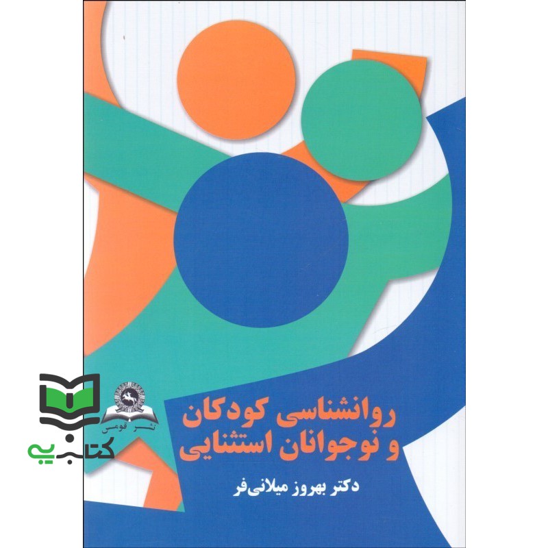 کتاب روانشناسی کودکان و نوجوانان استثنایی استثنائی بر اساس DSm5 (دکتر بهروز میلانی فر)