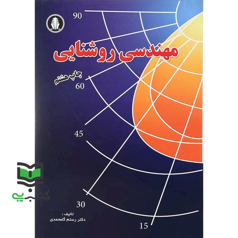 کتاب مهندسی روشنایی (رستم گلمحمدی)