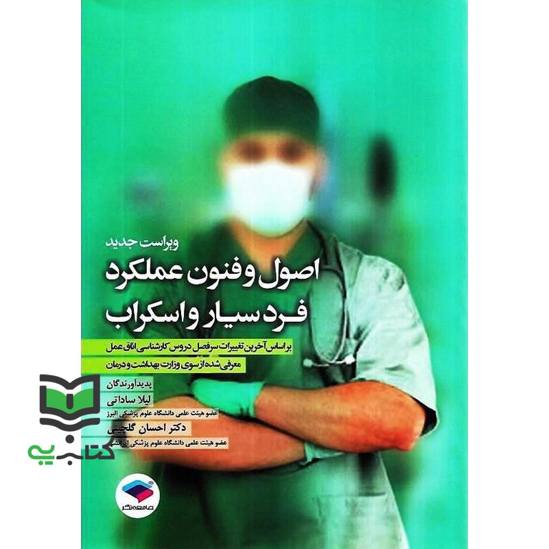 کتاب اصول و فنون عملکرد فرد سیار و اسکراب بر اساس برنامه ی آموزشی کارشناسی تکنولوژی اتاق عمل ویراست دوم (احسان گلچینی/لی