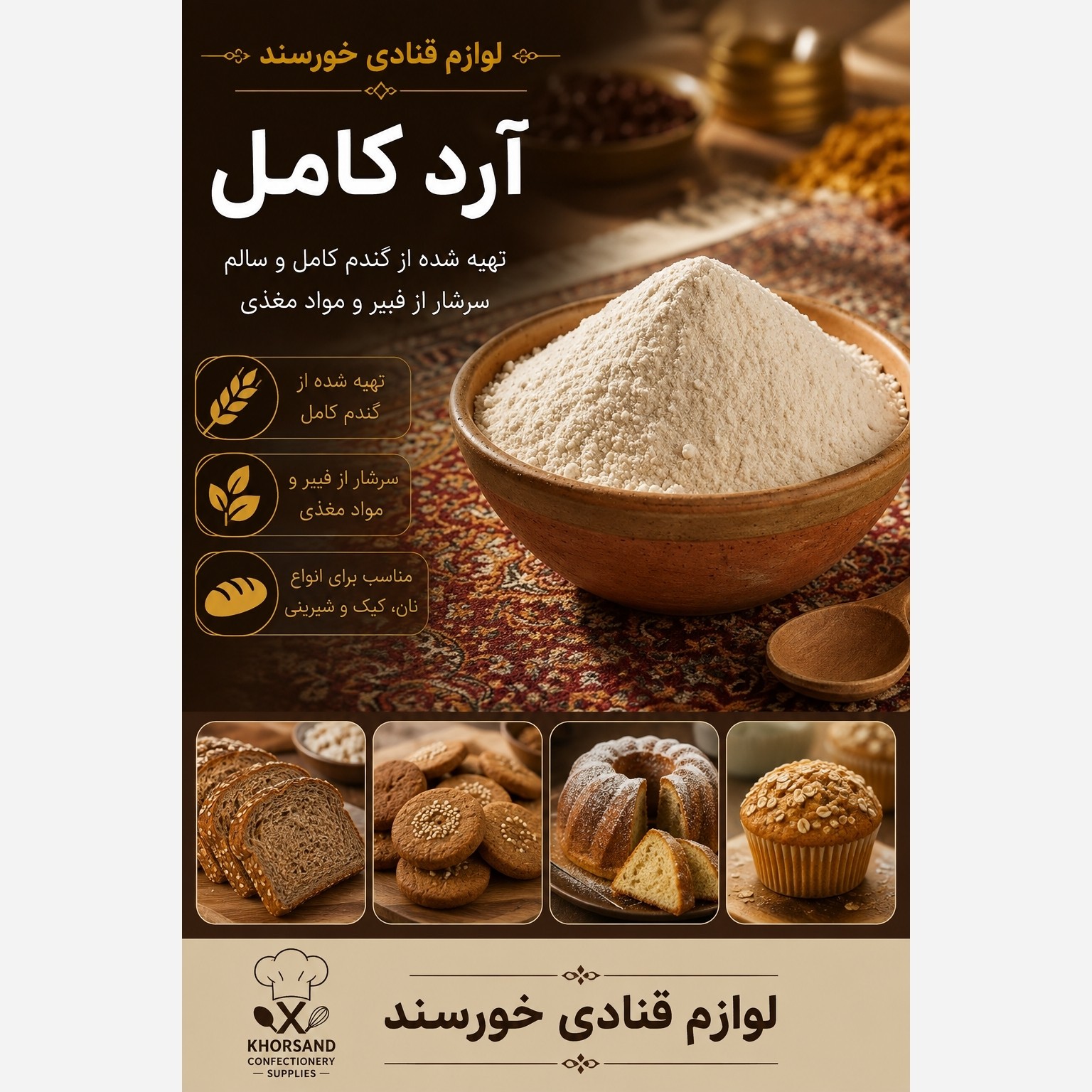 آرد کامل (پس کرایه)