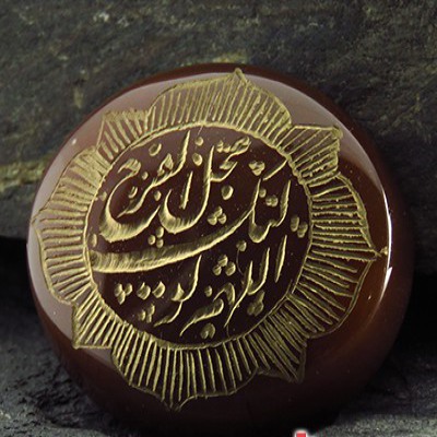 نگین عقیق یمنی درشت حکاکی گود اللهم عجل لولیک الفرج کد13389