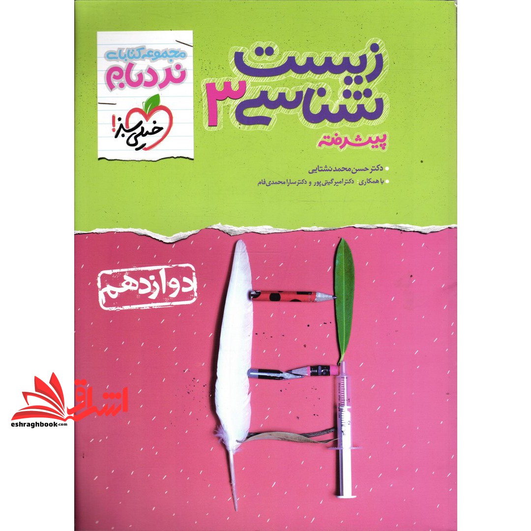 کتاب زیست شناسی دوازدهم پیشرفته نردبام (خیلی سبز)