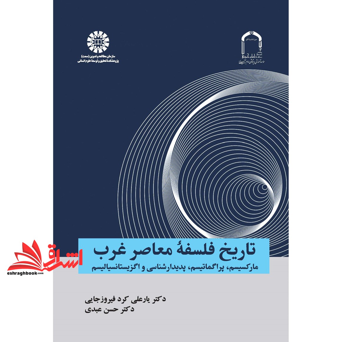 کتاب تاریخ فلسفه معاصر غرب مارکسیسم، پراگماتیسم، پدیدارشناسی و اگزیستانسیالیسم 2374 (انتشارات سمت)
