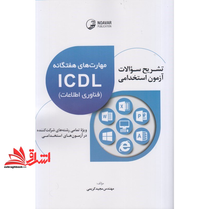 کتاب مهارت هفتگانه icdl (فناوری اطلاعات) : تشریح سوالات آزمون استخدامی (نوآور،پارسیا)