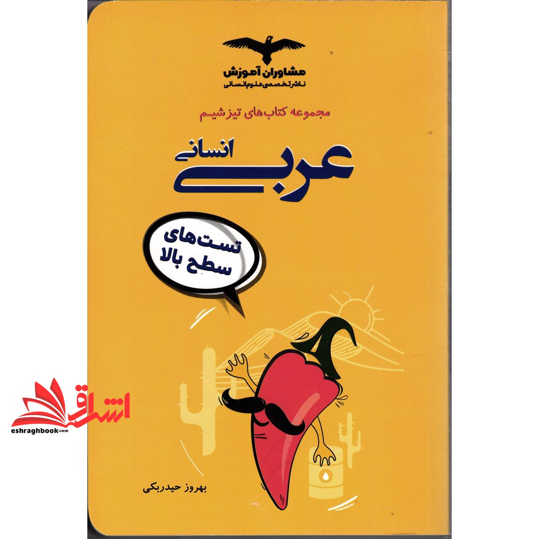 کتاب تیزشیم عربی انسانی (تست ترکیبی+تست سطح بالا+آزمون آزمایشی) (مشاوران آموزش)