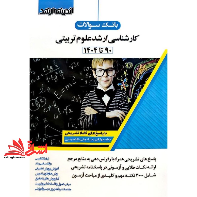 کتاب بانک سوالات کارشناسی ارشد علوم تربیتی (90 تا 1404) (اندیشه ارشد)