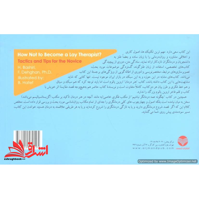 کتاب چگونه عمه درمانگر نباشیم (فنون و ریزه کاری های روان درمانی برای تازه کارها) (انتشارات ارجمند)