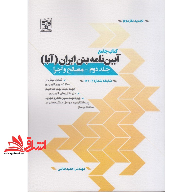 کتاب جامع آیین نامه بتن ایران (آبا) جلد دوم - مصالح و اجرا (پردیس علم)