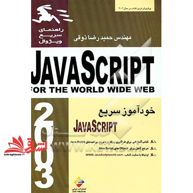 کتاب راهنمای سریع ویژوال جاوا اسکریپت = (Javascript (for the world wide web (ذوقی)