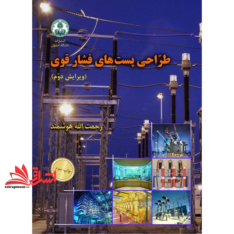 کتاب طراحی پست های فشار قوی ویرایش سوم * نام درس دانشگاه پیام نور : طرح پست های فشار قوی و پروژه (دانشگاه اصفهان)