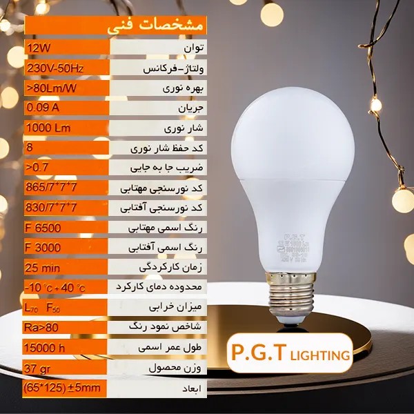 لامپ حبابی 12 وات پی جی تی(عمده)