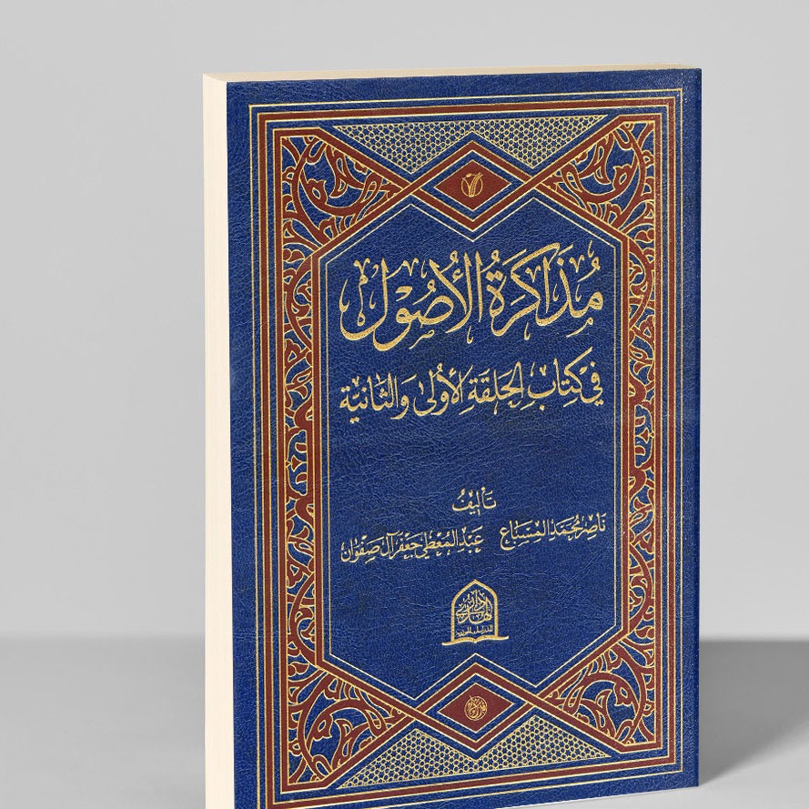 مذاکره الأصول فی کتاب الحلقه الأولی و الثانیه