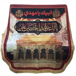 کتیبه مخمل کریستال محرمی یااباعبدالله یاحسین بن علی (لبیک یامهدی) 