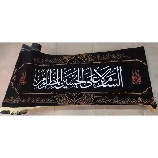 کتیبه مخمل کالیفرنیا  80.2 السلام علی الحسین مظلوم (ماه محرم و صفر آ قا اباعبدالله)