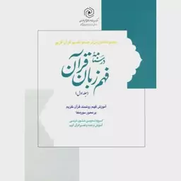 درسنامه فهم زبان قرآن (جلد چهارم)