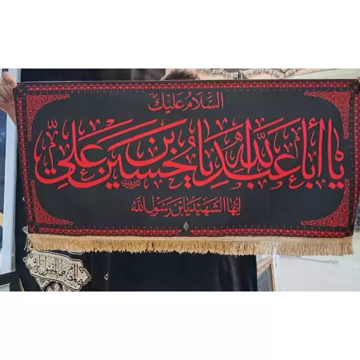 کتیبه محرمی مخمل کریستال السلام علیک  اباعبدالله الحسین علی علیه السلام - (ماه محرم و صفر آ قا اباعبدالله)