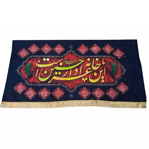 کتیبه مخمل محرمی این خانه عزادار حسین است 1.50 دور حاشیه نام متبرک ائمه اطهار (ماه محرم و صفر آ قا اباعبدالله)