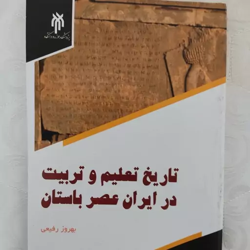 کتاب تاریخ تعلیم و تربیت در ایران عصر باستان نوشته بهروز رفیعی انتشارات پژوهشگاه حوزه و دانشگاه