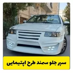 سپر اسپرت سمند طرح اپتیمایی