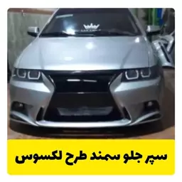 سپر اسپرت سمند طرح لکسوس