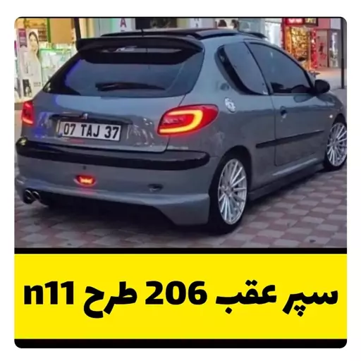 سپر اسپرت 206 طرح N11